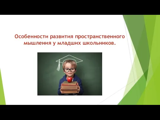 Особенности развития пространственного мышления у младших школьников.