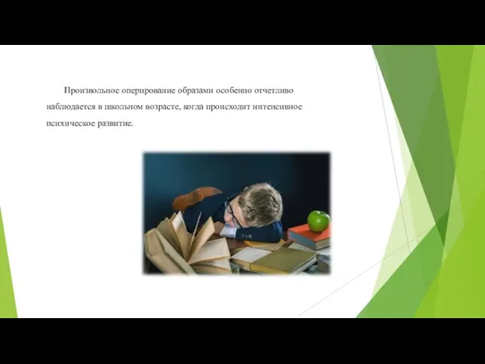 Произвольное оперирование образами особенно отчетливо наблюдается в школьном возрасте, когда происходит интенсивное психическое развитие.