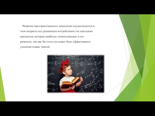 Развитие пространственного мышления осуществляется в этом возрасте под решающим воздействием тех