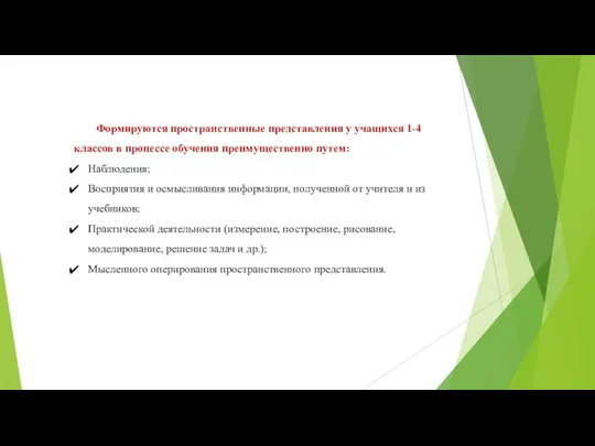 Формируются пространственные представления у учащихся 1-4 классов в процессе обучения преимущественно