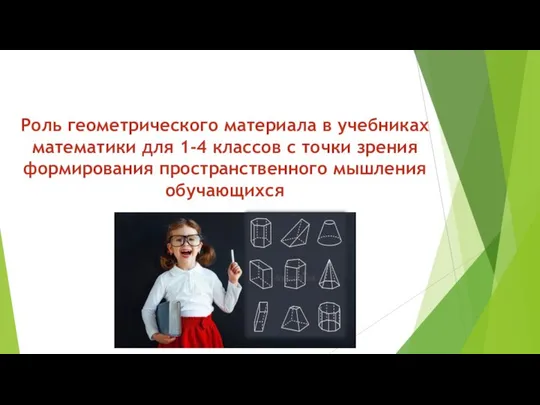 Роль геометрического материала в учебниках математики для 1-4 классов с точки зрения формирования пространственного мышления обучающихся