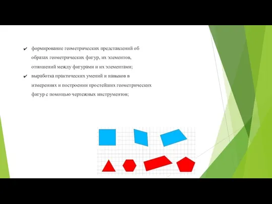 формирование геометрических представлений об образах геометрических фигур, их элементов, отношений между