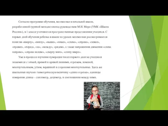 Согласно программе обучения, математике в начальной школе, разработанной группой методистов под