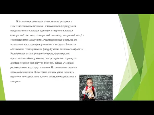 В 3 классе продолжается ознакомление учащихся с геометрическими величинами. У школьников