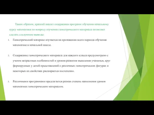 Таким образом, краткий анализ содержания программ обучения начальному курсу математики по