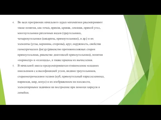 Во всех программах начального курса математики рассматривают такие понятия, как точка,