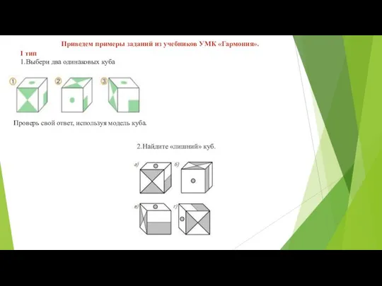 I тип 1.Выбери два одинаковых куба 2.Найдите «лишний» куб. Проверь свой