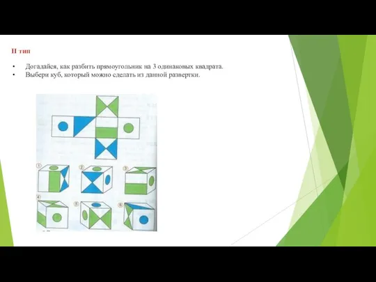 II тип Догадайся, как разбить прямоугольник на 3 одинаковых квадрата. Выбери