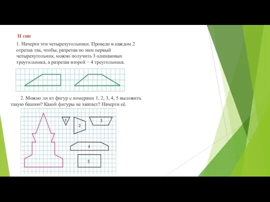 1. Начерти эти четырехугольники. Проведи в каждом 2 отрезка так, чтобы,