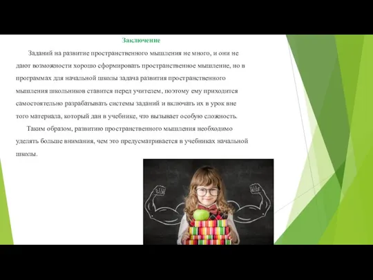 Заключение Заданий на развитие пространственного мышления не много, и они не