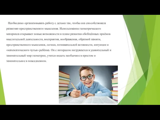 Необходимо организовывать работу с детьми так, чтобы она способствовала развитию пространственного