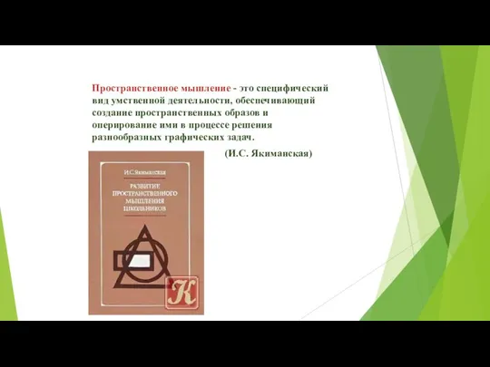 Пространственное мышление - это специфический вид умственной деятельности, обеспечивающий создание пространственных