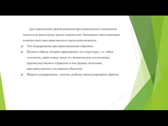 Для определения уровня развития пространственного мышления психология располагает рядом показателей. Основными