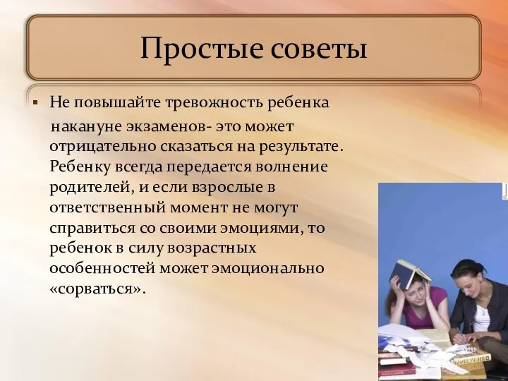 Простые советы Не повышайте тревожность ребенка накануне экзаменов- это может отрицательно