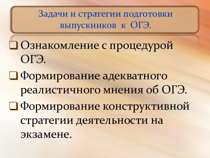 Задачи и стратегии подготовки выпускников к ОГЭ. Ознакомление с процедурой ОГЭ.