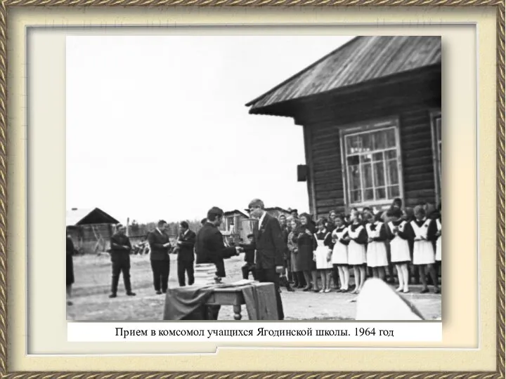 . Прием в комсомол учащихся Ягодинской школы. 1964 год