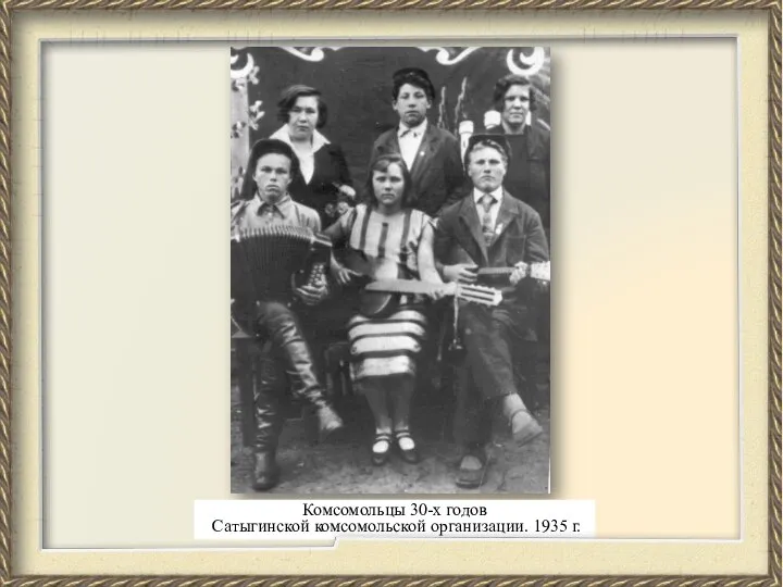 Комсомольцы 30-х годов Сатыгинской комсомольской организации. 1935 г.