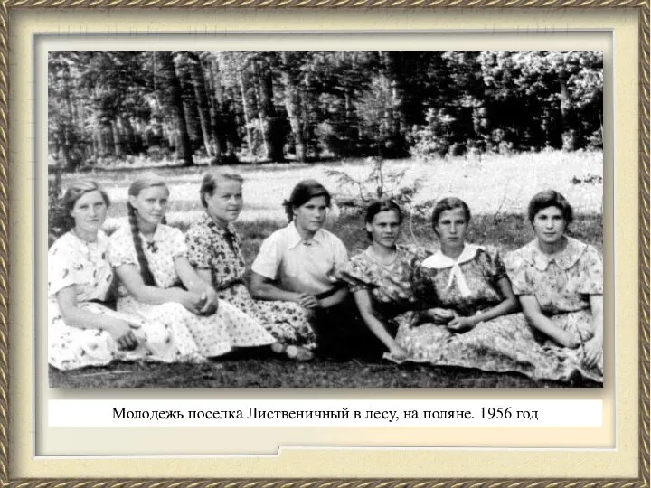 Молодежь поселка Лиственичный в лесу, на поляне. 1956 год