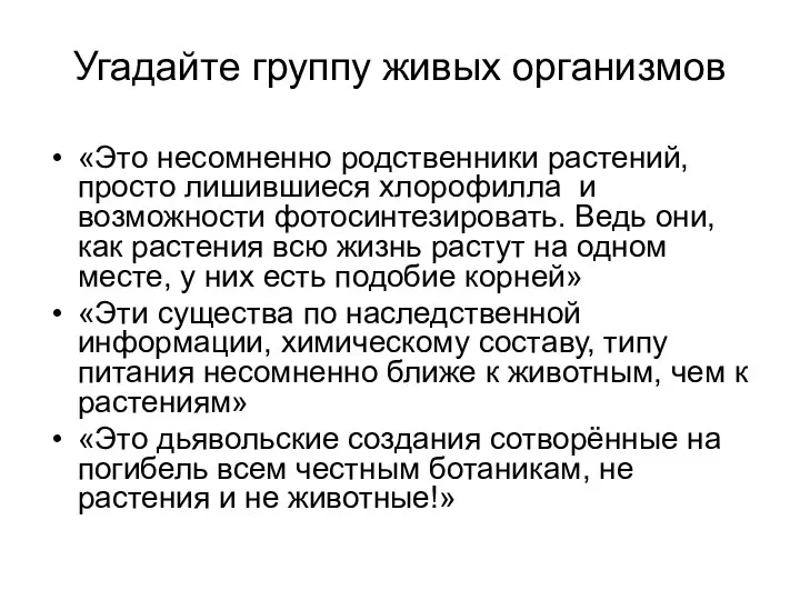 Угадайте группу живых организмов «Это несомненно родственники растений, просто лишившиеся хлорофилла