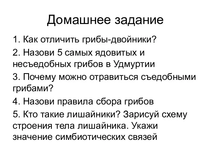 Домашнее задание 1. Как отличить грибы-двойники? 2. Назови 5 самых ядовитых