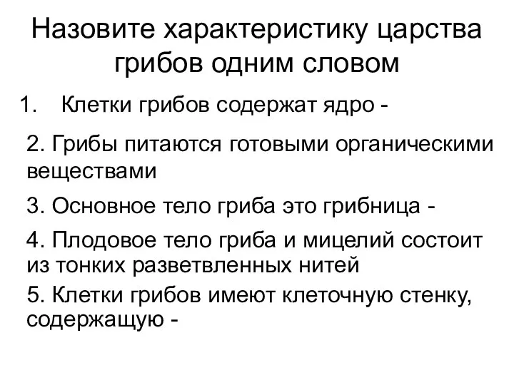 Назовите характеристику царства грибов одним словом Клетки грибов содержат ядро -