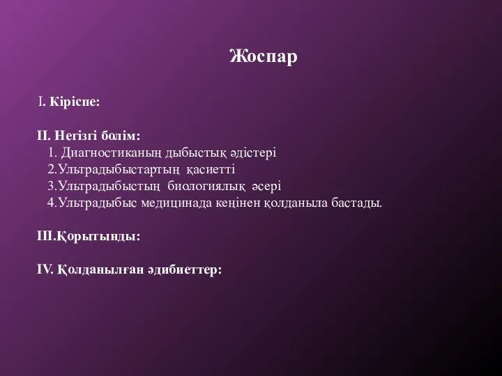 Жоспар І. Кіріспе: ІІ. Негізгі болім: 1. Диагностиканың дыбыстық әдістері 2.Ультрадыбыстартың