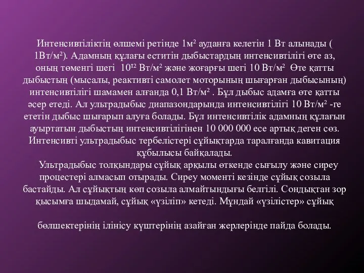 Интенсивтіліктің өлшемі ретінде 1м² ауданға келетін 1 Вт алынады ( 1Вт/м²).