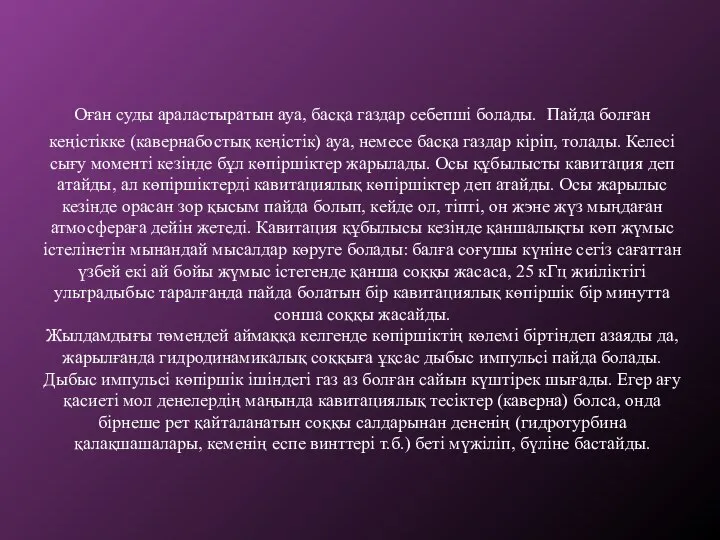 Оған суды араластыратын ауа, басқа газдар себепші болады. Пайда болған кеңістікке