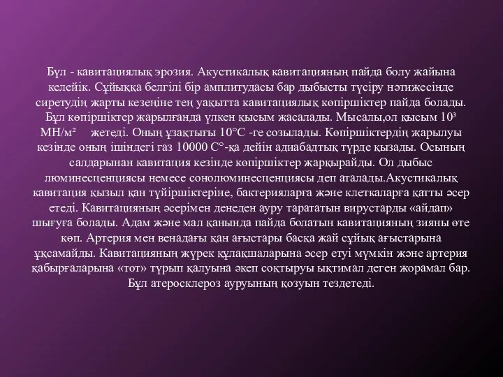 Бүл - кавитациялық эрозия. Акустикалық кавитацияның пайда болу жайына келейік. Сұйыққа