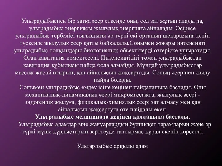 Ультрадыбыспен бір затқа әсер еткенде оны, сол зат жұтып алады да,