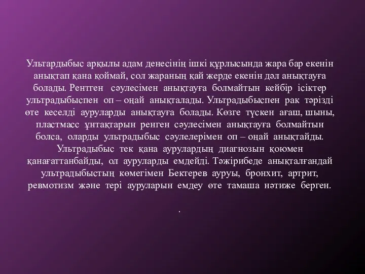 Ультардыбыс арқылы адам денесінің ішкі құрлысында жара бар екенін анықтап қана