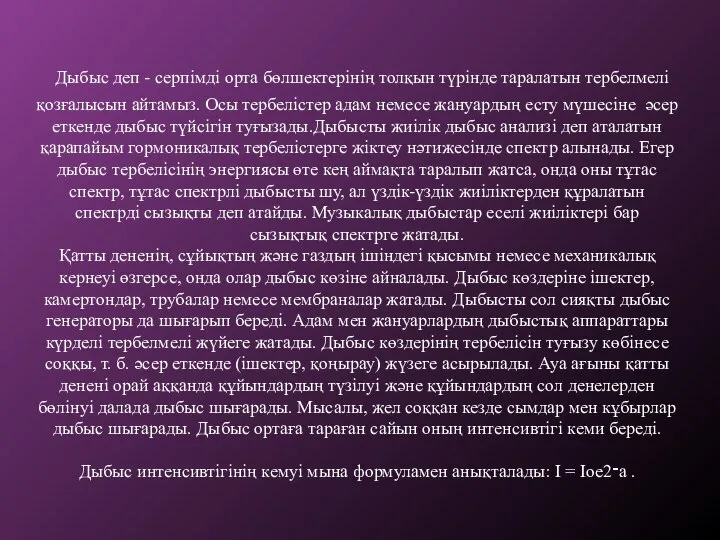 Дыбыс деп - серпімді орта бөлшектерінің толқын түрінде таралатын тербелмелі қозғалысын