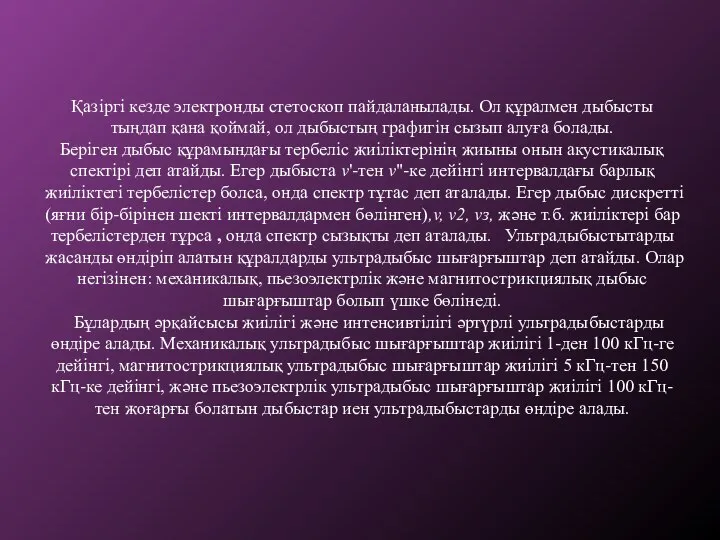 Қазіргі кезде электронды стетоскоп пайдаланылады. Ол құралмен дыбысты тыңдап қана қоймай,