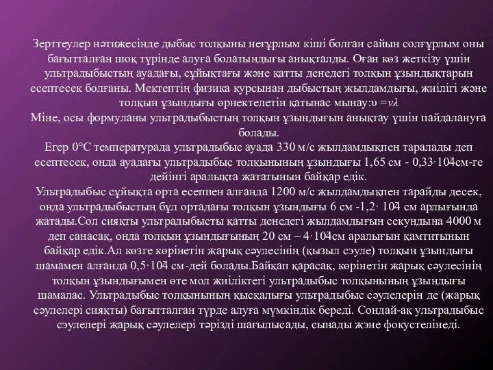 Зерттеулер нәтижесінде дыбыс толқыны неғұрлым кіші болған сайын солғұрлым оны бағытталған