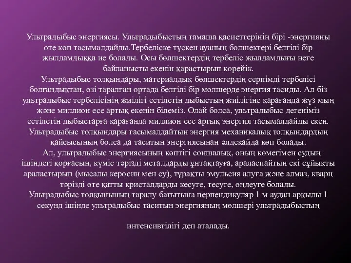 Ультрадыбыс энергиясы. Ультрадыбыстың тамаша қасиеттерінің бірі -энергияны өте көп тасымалдайды.Тербеліске түскен