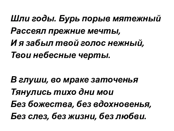 Шли годы. Бурь порыв мятежный Рассеял прежние мечты, И я забыл