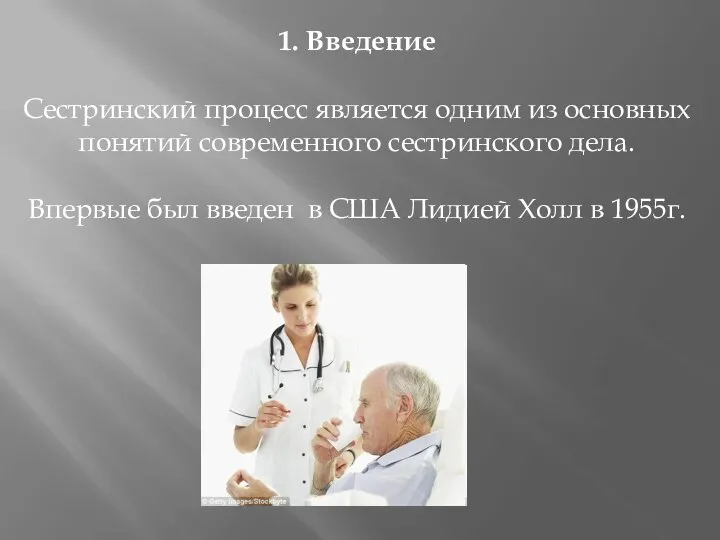 1. Введение Сестринский процесс является одним из основных понятий современного сестринского