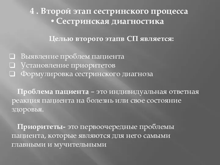 4 . Второй этап сестринского процесса Сестринская диагностика Целью второго этапв