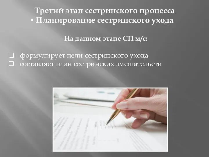 Третий этап сестринского процесса Планирование сестринского ухода На данном этапе СП