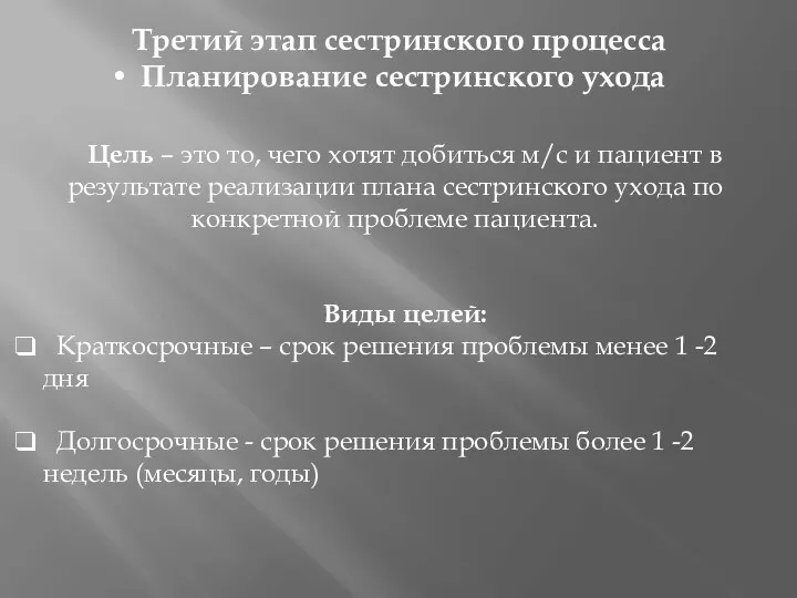 Третий этап сестринского процесса Планирование сестринского ухода Цель – это то,