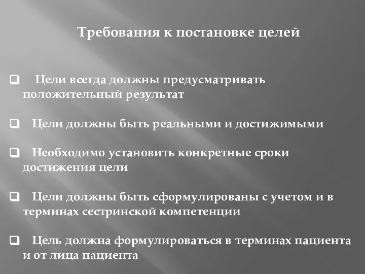 Требования к постановке целей Цели всегда должны предусматривать положительный результат Цели