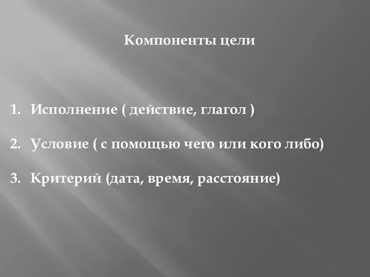 Компоненты цели Исполнение ( действие, глагол ) Условие ( с помощью