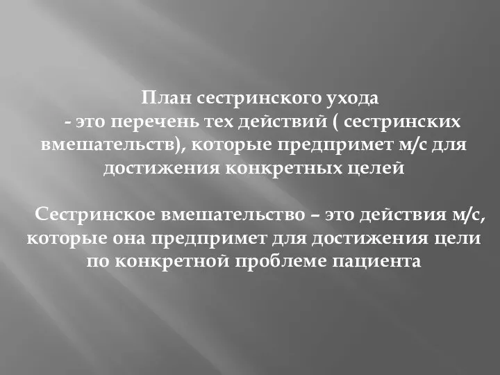 План сестринского ухода - это перечень тех действий ( сестринских вмешательств),