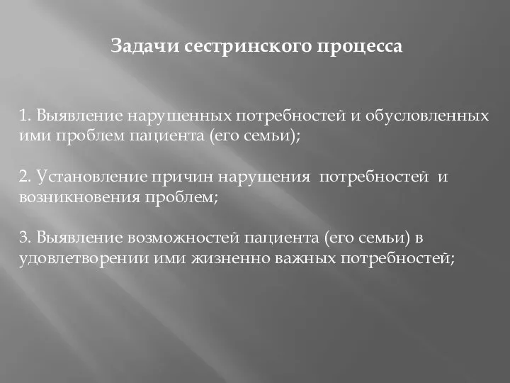 Задачи сестринского процесса 1. Выявление нарушенных потребностей и обусловленных ими проблем