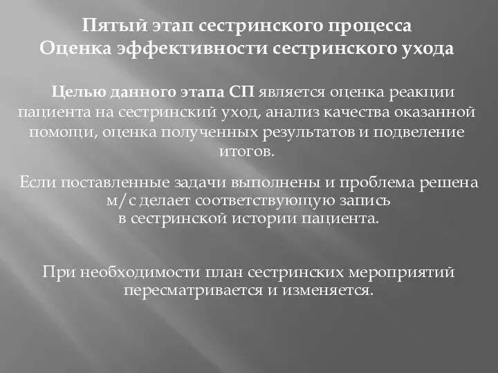 Пятый этап сестринского процесса Оценка эффективности сестринского ухода Целью данного этапа