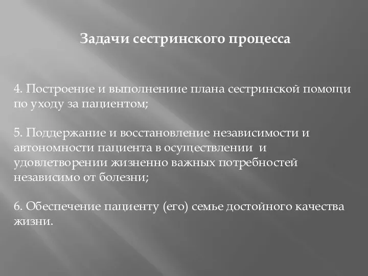 Задачи сестринского процесса 4. Построение и выполнениие плана сестринской помощи по