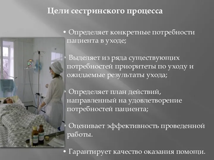 Определяет конкретные потребности пациента в уходе; Выделяет из ряда существующих потребностей