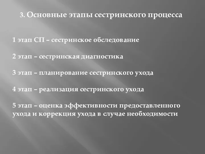 3. Основные этапы сестринского процесса 1 этап СП – сестринское обследование