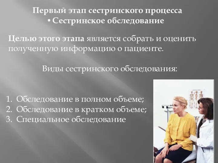 Первый этап сестринского процесса Сестринское обследование Целью этого этапа является собрать