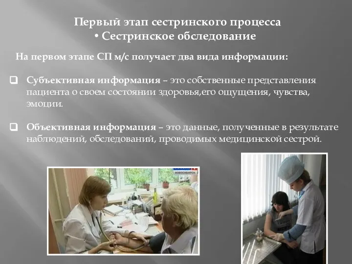 Первый этап сестринского процесса Сестринское обследование На первом этапе СП м/с